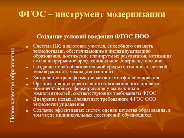 ФГОС – инструмент модернизации Система ПК: подготовка учителя, способного овладеть технологиями, обеспечивающими