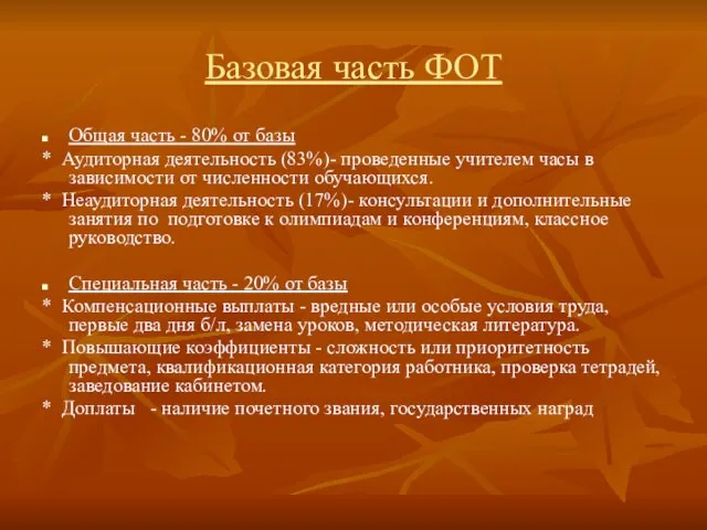 Базовая часть ФОТ Общая часть - 80% от базы * Аудиторная деятельность