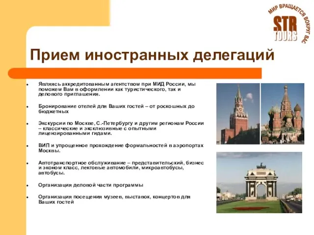 Прием иностранных делегаций Являясь аккредитованным агентством при МИД России, мы поможем Вам