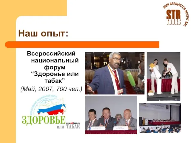 Наш опыт: Всероссийский национальный форум “Здоровье или табак” (Май, 2007, 700 чел.)