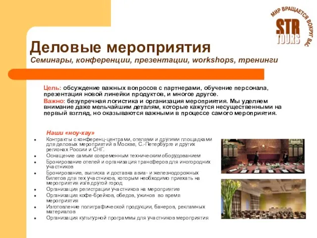 Деловые мероприятия Семинары, конференции, презентации, workshops, тренинги Цель: обсуждение важных вопросов с