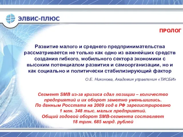 ПРОЛОГ Развитие малого и среднего предпринимательства рассматривается не только как одно из