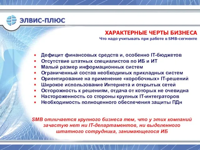 Дефицит финансовых средств и, особенно IT-бюджетов Отсутствие штатных специалистов по ИБ и