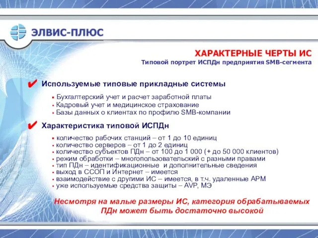 Используемые типовые прикладные системы Бухгалтерский учет и расчет заработной платы Кадровый учет