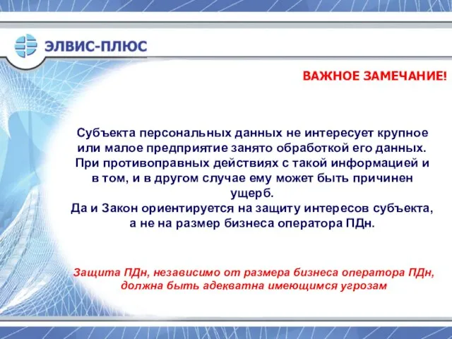 ВАЖНОЕ ЗАМЕЧАНИЕ! Субъекта персональных данных не интересует крупное или малое предприятие занято