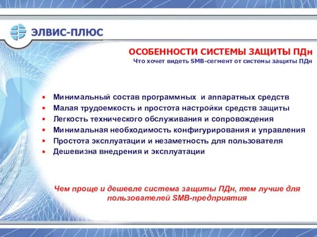 Минимальный состав программных и аппаратных средств Малая трудоемкость и простота настройки средств