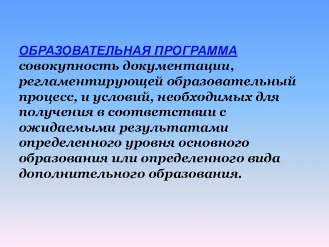 ОБРАЗОВАТЕЛЬНАЯ ПРОГРАММА совокупность документации, регламентирующей образовательный процесс, и условий, необходимых для получения