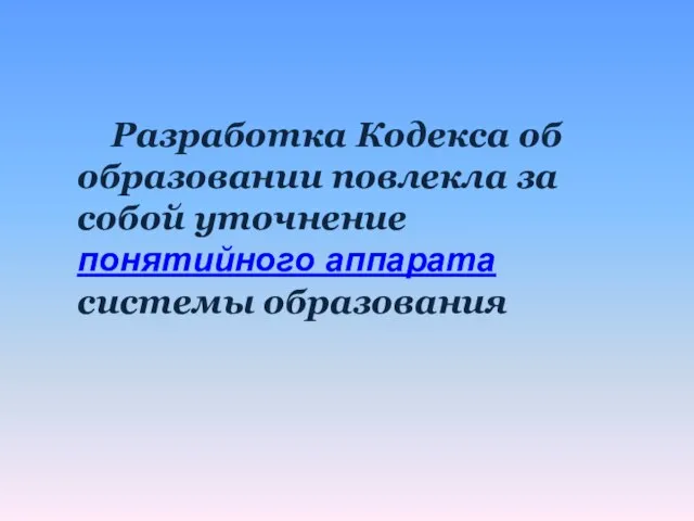 Разработка Кодекса об образовании повлекла за собой уточнение понятийного аппарата системы образования