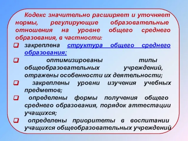 Кодекс значительно расширяет и уточняет нормы, регулирующие образовательные отношения на уровне общего