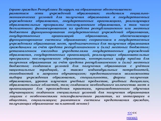 (право граждан Республики Беларусь на образование обеспечивается: развитием сети учреждений образования; созданием