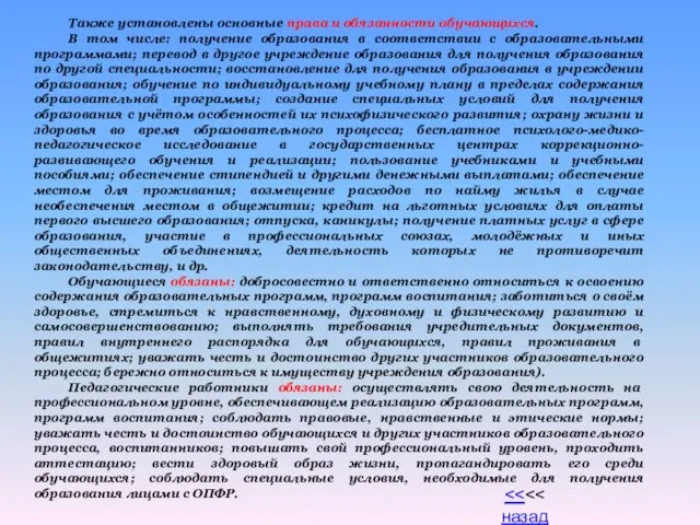 Также установлены основные права и обязанности обучающихся. В том числе: получение образования