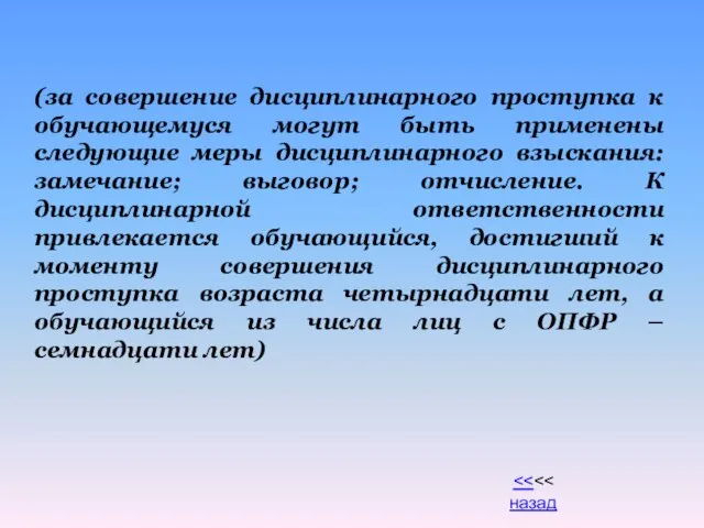 (за совершение дисциплинарного проступка к обучающемуся могут быть применены следующие меры дисциплинарного