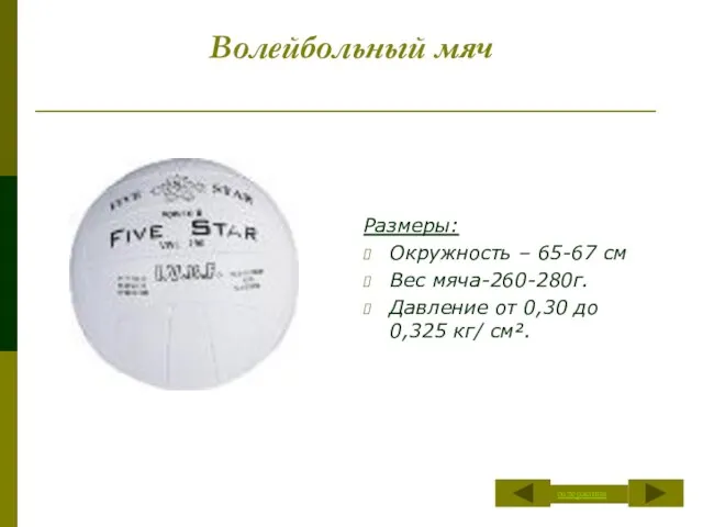 Волейбольный мяч Размеры: Окружность – 65-67 см Вес мяча-260-280г. Давление от 0,30