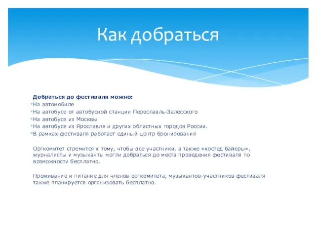 Добраться до фестиваля можно: На автомобиле На автобусе от автобусной станции Переславль-Залесского