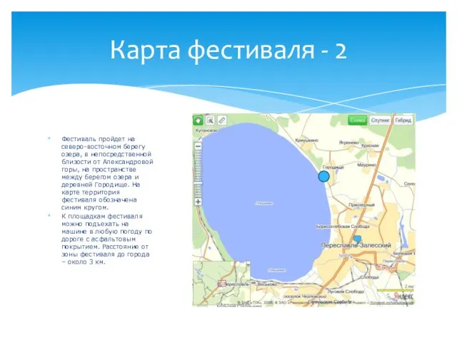 Фестиваль пройдет на северо-восточном берегу озера, в непосредственной близости от Александровой горы,