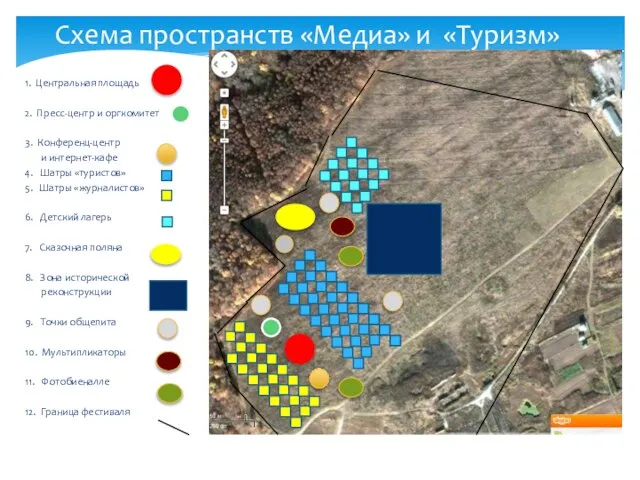 Схема пространств «Медиа» и «Туризм» 1. Центральная площадь 2. Пресс-центр и оргкомитет