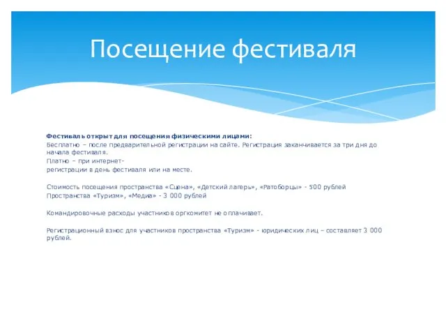 Фестиваль открыт для посещения физическими лицами: Бесплатно – после предварительной регистрации на