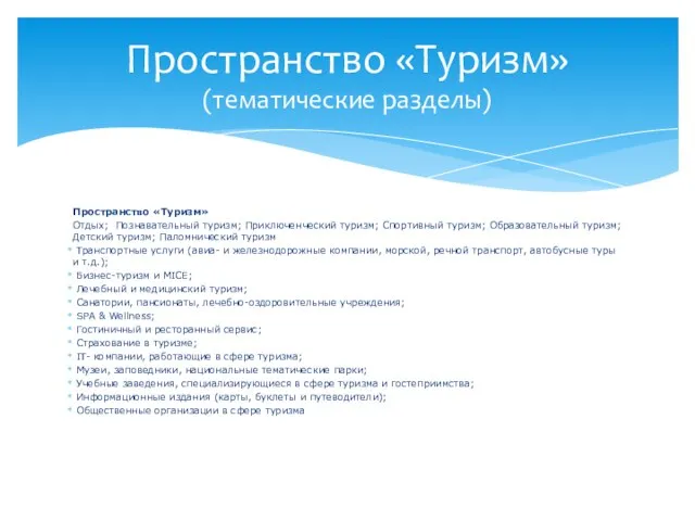 Пространство «Туризм» Отдых; Познавательный туризм; Приключенческий туризм; Спортивный туризм; Образовательный туризм; Детский