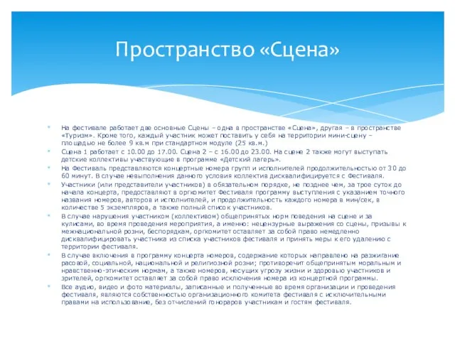 На фестивале работает две основные Сцены – одна в пространстве «Сцена», другая