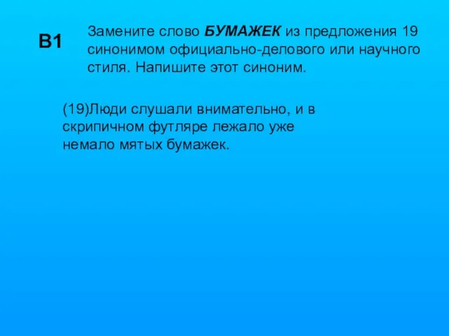 В1 Замените слово БУМАЖЕК из предложения 19 синонимом официально-делового или научного стиля.