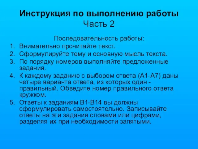 Инструкция по выполнению работы Часть 2 Последовательность работы: Внимательно прочитайте текст. Сформулируйте