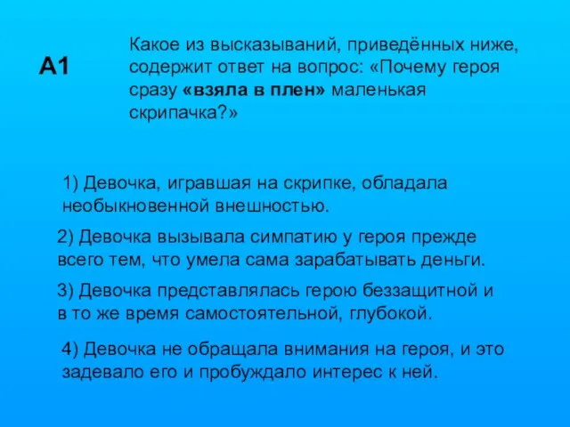 А1 Какое из высказываний, приведённых ниже, содержит ответ на вопрос: «Почему героя