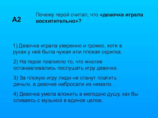 4) Девочка умела вложить в мелодию душу, как бы сливаясь с музыкой