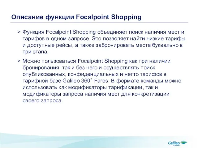 Описание функции Focalpoint Shopping Функция Focalpoint Shopping объединяет поиск наличия мест и