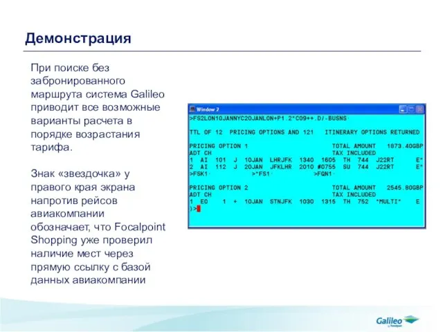 При поиске без забронированного маршрута система Galileo приводит все возможные варианты расчета