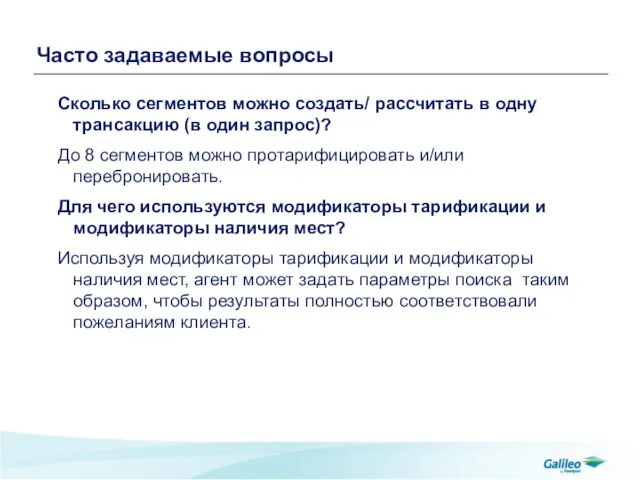 Часто задаваемые вопросы Сколько сегментов можно создать/ рассчитать в одну трансакцию (в