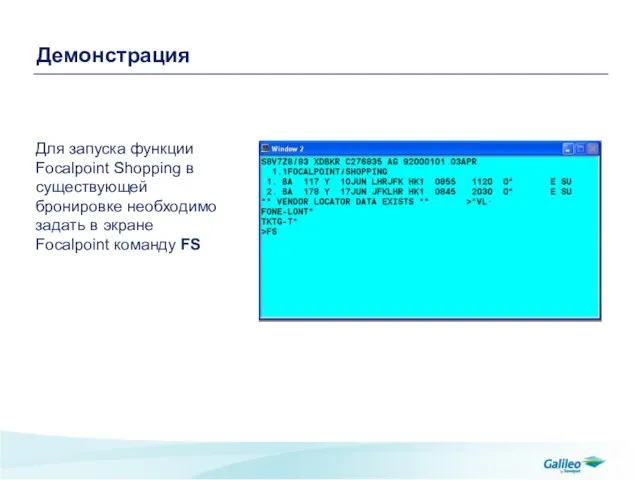 Демонстрация Для запуска функции Focalpoint Shopping в существующей бронировке необходимо задать в экране Focalpoint команду FS