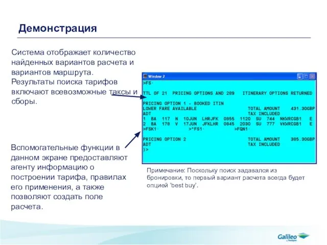 Демонстрация Система отображает количество найденных вариантов расчета и вариантов маршрута. Результаты поиска