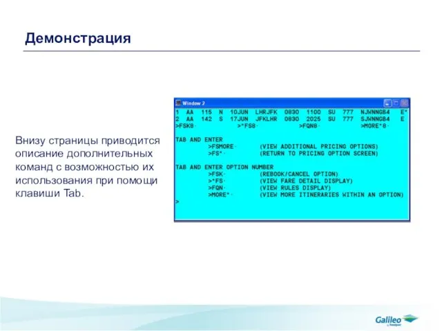 Демонстрация Внизу страницы приводится описание дополнительных команд с возможностью их использования при помощи клавиши Tab.