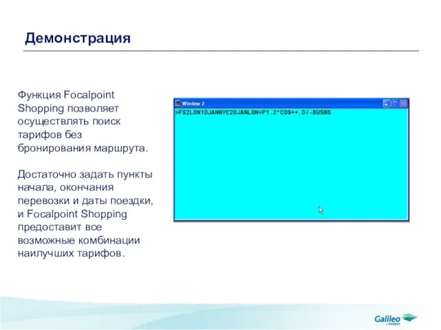 Демонстрация Функция Focalpoint Shopping позволяет осуществлять поиск тарифов без бронирования маршрута. Достаточно