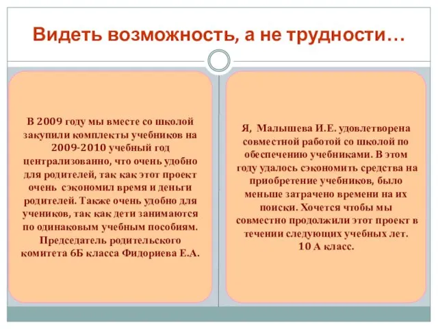 Видеть возможность, а не трудности… Я, Малышева И.Е. удовлетворена совместной работой со