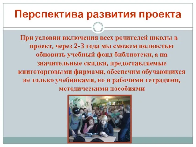 Перспектива развития проекта При условии включения всех родителей школы в проект, через