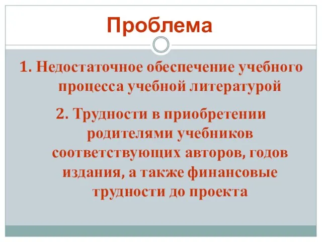 Проблема 1. Недостаточное обеспечение учебного процесса учебной литературой 2. Трудности в приобретении