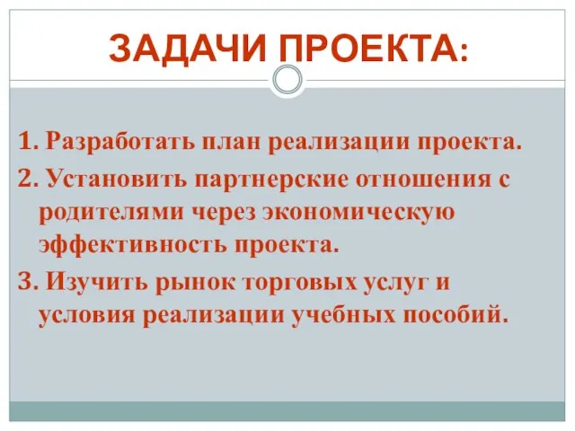 ЗАДАЧИ ПРОЕКТА: 1. Разработать план реализации проекта. 2. Установить партнерские отношения с