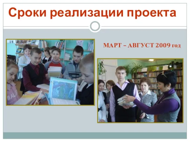 Сроки реализации проекта МАРТ – АВГУСТ 2009 год