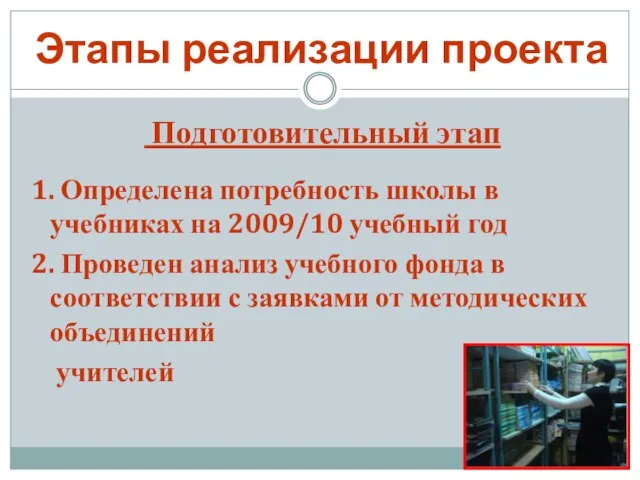 Этапы реализации проекта Подготовительный этап 1. Определена потребность школы в учебниках на