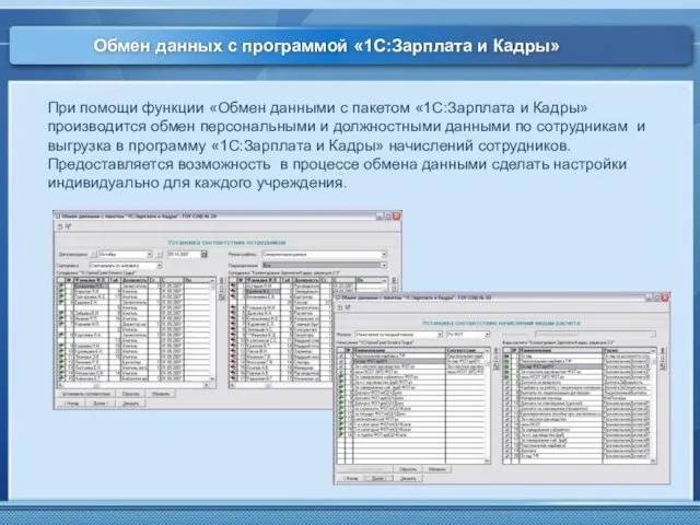 Обмен данных с программой «1С:Зарплата и Кадры» При помощи функции «Обмен данными