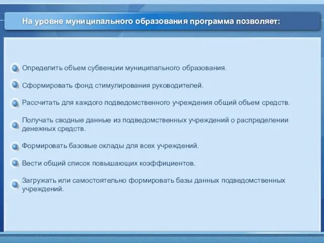 На уровне муниципального образования программа позволяет: Определить объем субвенции муниципального образования. Сформировать