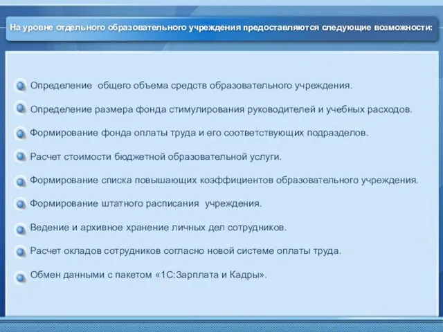 На уровне отдельного образовательного учреждения предоставляются следующие возможности: Определение общего объема средств