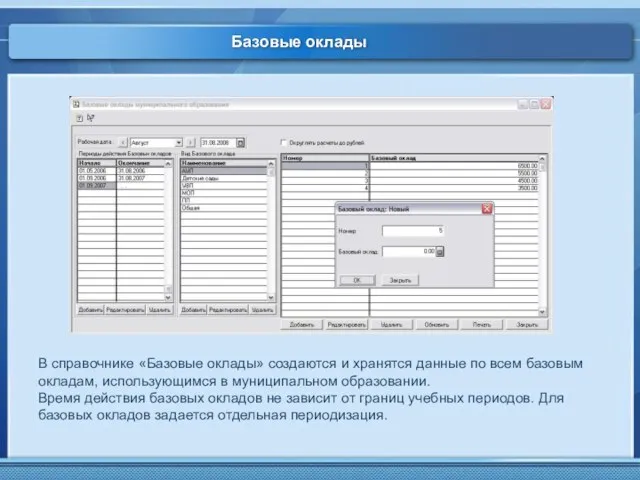 Базовые оклады В справочнике «Базовые оклады» создаются и хранятся данные по всем