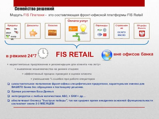 Семейство решений Модуль FIS Платежи - это составляющая фронт-офисной платформы FIS Retail