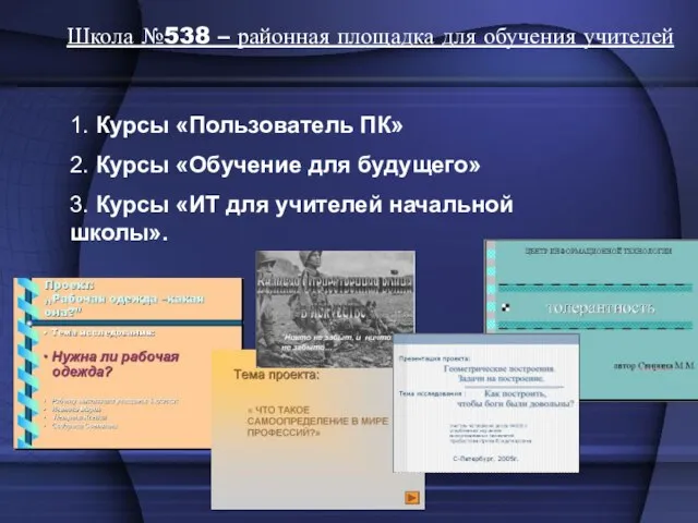 Школа №538 – районная площадка для обучения учителей 1. Курсы «Пользователь ПК»