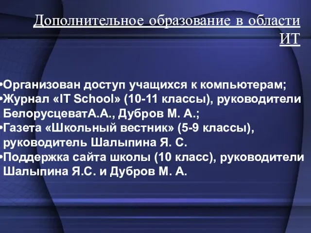 Дополнительное образование в области ИТ Организован доступ учащихся к компьютерам; Журнал «IT