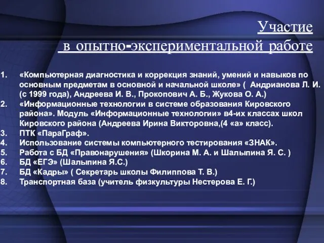 Участие в опытно-экспериментальной работе «Компьютерная диагностика и коррекция знаний, умений и навыков