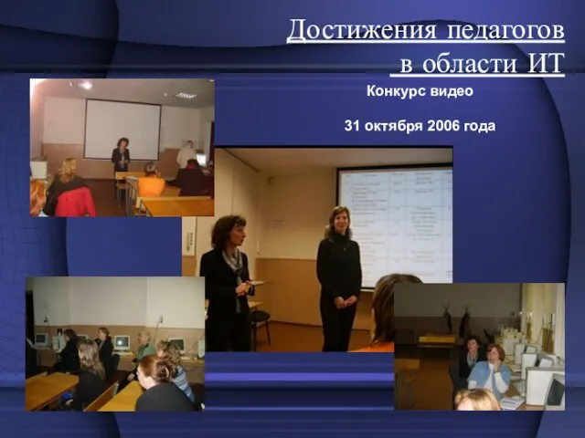 Достижения педагогов в области ИТ Конкурс видео 31 октября 2006 года
