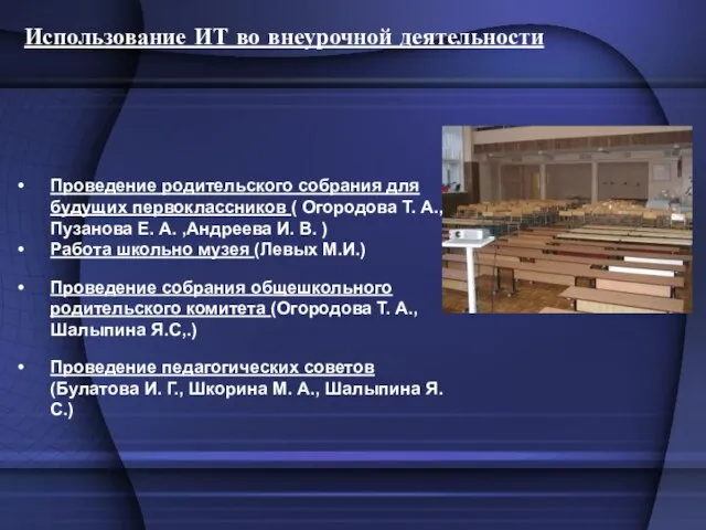 Использование ИТ во внеурочной деятельности Проведение родительского собрания для будущих первоклассников (